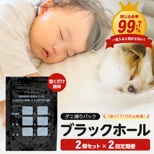 [2回定期便]ダニ捕り パック ブラックホール 2個入 ダニ ダニ取り
