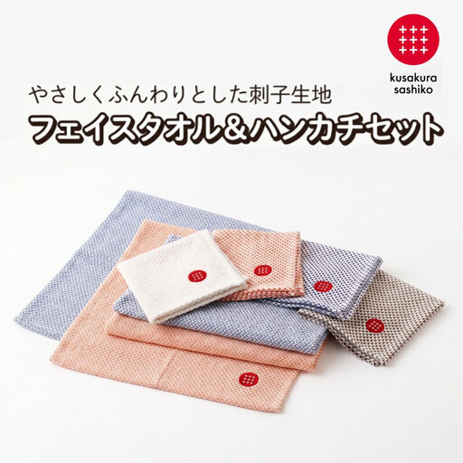 [九櫻刺子]フェイスタオル・ハンカチセット(オレンジ/オレンジ) 吸水性とふんわりやわらかな肌触り|たおる タオル はんかち 贈答品 プレゼント 日本製 九櫻 kusakura ふんわり 綿 おすすめ ハンカチタオル 大阪府 柏原市
