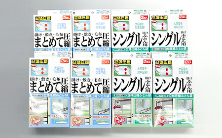 布団圧縮袋 日本製 ふとん圧縮袋 8箱 セット 【B】 （Mサイズ×4個・LLサイズ×4個） 日用品 収納 布団 ふとん 圧縮 掛け 敷き タオルケット 毛布 雑貨 