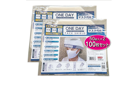 防災グッズ ONE DAY フェイスシールド 100枚入 防災 災害用 非常用 緊急 備蓄 雑貨 日用品 国産 防災用品