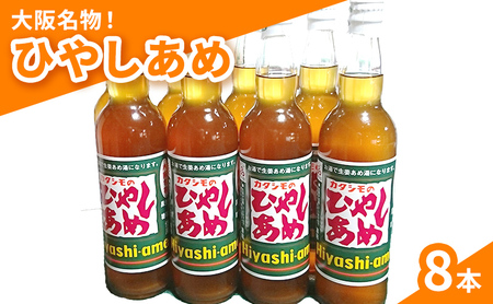 カタシモ ひやしあめ 8本 セット 飲料 大阪名物 濃縮 冷やし飴