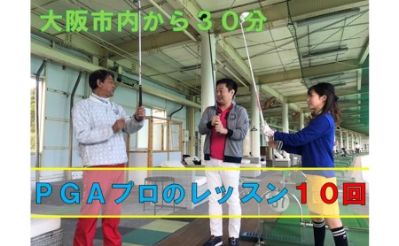 ゴルフスクールレッスン（10回分） ゴルフ場利用権 PGAプロ 初心者 上級者 スイング 貸しクラブ 