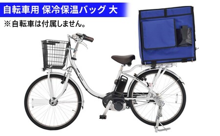 保冷保温バッグ 大 120L 自転車専用 荷台付き 配達用 バッグ かばん 