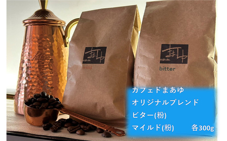 コーヒー粉 自家焙煎 オリジナルブレンド2種(300g×2袋)