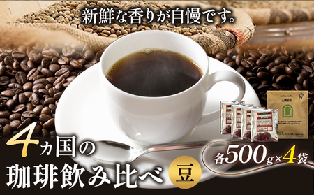 4か国の珈琲飲み比べ 500g×4袋(豆)＆古墳珈琲ドリップバッグ《30日以内に出荷予定(土日祝除く)》大阪府 羽曳野市 コーヒー豆 珈琲豆 ドリップバック 送料無料