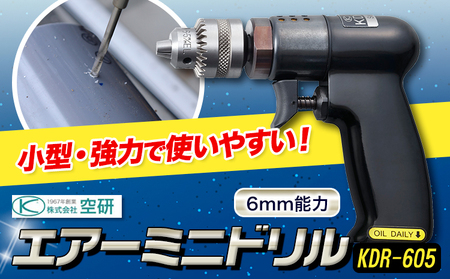 エアーミニドリル KDR-605 株式会社空研[90日以内に出荷予定(土日祝除く)]大阪府 羽曳野市 工具 DIY 小型 軽量 送料無料 ドリル 穴あけ