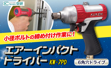 エアーインパクトドライバー KW-7PD 株式会社空研[90日以内に出荷予定(土日祝除く)]大阪府 羽曳野市 工具 DIY 小径ボルト ナット ねじ ネジ 締付 アルミサッシ 家具 木製品 電機機器 分解 組立作業