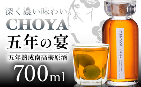 CHOYA五年の宴700ml×1本 羽曳野商工振興株式会社[30日以内に出荷予定(土日祝除く)]