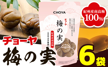 梅酒の梅「 梅の実 」500g × 6袋 セット 羽曳野商工振興株式会社[30日以内に出荷予定(土日祝除く)]大阪府 羽曳野市 梅酒 梅 酒 CHOYA チョーヤ チョーヤ梅酒 お酒 梅の実