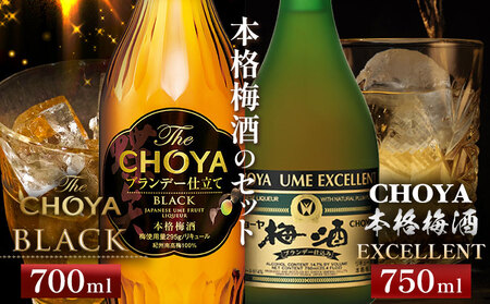 The CHOYA BLACK 700ml The CHOYA EXCELLENT エクセレント 750ml 計2本 セット 飲み比べ 羽曳野商工振興株式会社[30日以内に出荷予定(土日祝除く)]