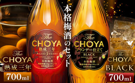 The CHOYA 熟成三年 700ml The CHOYA BLACK 700ml 計2本 セット 羽曳野商工振興株式会社《30日以内に出荷予定(土日祝除く)》