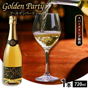 GOLDEN PARTY ゴールデンパーティ 720ml × 1本 スパークリング梅酒 株式会社河内ワイン[30日以内に出荷予定(土日祝除く)]