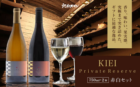 KIEI Private Reserve 赤白セット ギフト箱付 各750ml 計2本 株式会社河内ワイン[30日以内に出荷予定(土日祝除く)]