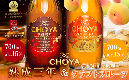 THE CHOYA 熟成三年 CRAFT FRUIT クラフトフルーツ 各 700ml × 2本 セット 飲み比べ 羽曳野商工振興株式会社[30日以内に出荷予定(土日祝除く)]