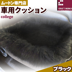 ムートン シート クッション college ブラック 車用 セット 計3枚 有限会社クラフトワークス [30日以内に出荷予定(土日祝除く)]大阪府 羽曳野市 インテリア 羊 羊毛 シートクッション 車 st-p