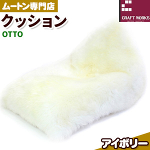 ムートン ビーズ クッション OTTO アイボリー 1個 有限会社クラフトワークス [30日以内に出荷予定(土日祝除く)]大阪府 羽曳野市 インテリア 羊 羊毛 クッション st-p