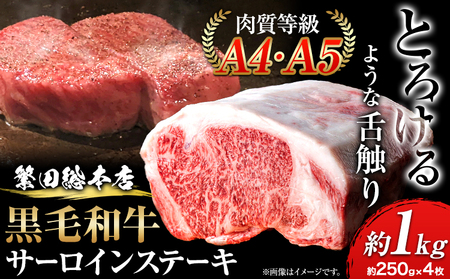 黒毛和牛 サーロインステーキ A4・A5ランク 1kg 約250g×4枚 株式会社 繁田総本店[30日以内に出荷予定(土日祝除く)]大阪府 羽曳野市 送料無料 牛肉 牛 国産 黒毛和牛 サーロイン ステーキ 牛サーロイン