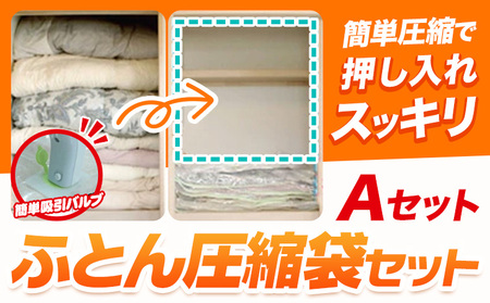 布団圧縮袋 ふとん 圧縮袋 セット Mサイズ LLサイズ 石崎資材株式会社[30日以内に出荷予定(土日祝除く)] 大阪府 羽曳野市 収納 布団一式 羽毛布団 押し入れ 布団 バルブ スライダー