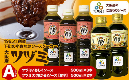 ツヅミ ソース 大阪産 Aセット2種 500ml×計5本《30日以内に出荷予定(土日祝除く)》大阪府 羽曳野市 濃厚ソース とんかつソース 焼きそばソース ウスターソース 揚げ物 たこ焼き 送料無料 ソース 調味料