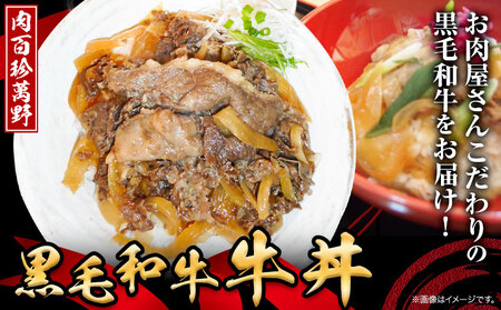 黒毛和牛 牛丼 160g × 5個 肉百珍 萬野[30日以内に出荷予定(土日祝除く)]大阪府 羽曳野市 送料無料 牛肉 牛 和牛 肉百珍萬野