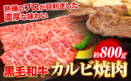 黒毛和牛 カルビ 焼肉 800g エムエスエイ (株)[30日以内に出荷予定(土日祝除く)]大阪府 羽曳野市 送料無料 牛肉 牛 和牛 焼き肉