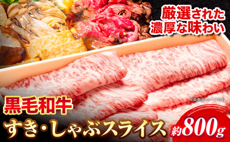黒毛和牛 すき焼き しゃぶしゃぶ スライス800g エムエスエイ(株)[30日以内に出荷予定(土日祝除く)]牛肉牛和牛すき焼き用しゃぶしゃぶ用