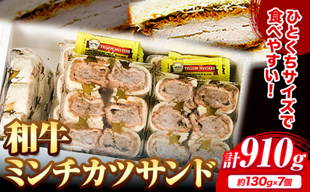 和牛 ミンチカツ サンド 130g×7個 エムエスエイ (株)[30日以内に出荷予定(土日祝除く)]牛肉和牛メンチカツサンドカツサンド