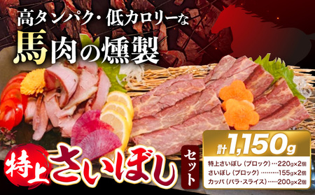 馬肉 燻製 特上 さいぼし セット 計1150g 特上さいぼし(ブロック) 220g×2個 (ブロック) 155g×2個 カッパ(バラ・スライス) 220g× 竹村商店[30日以内に出荷予定(土日祝除く)]大阪府 羽曳野市 送料無料 馬 手作り 高タンパク 低カロリー