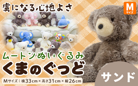 ムートン ぬいぐるみ くま ぐっど Mサイズ サンド 有限会社クラフトワークス[30日以内に出荷予定(土日祝除く)]大阪府 羽曳野市 プレゼント インテリア 羊 羊毛 st-p