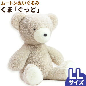 ムートン ぬいぐるみ くま ぐっど LLサイズ:有限会社クラフトワークス[30日以内に出荷予定(土日祝除く)]大阪府 羽曳野市 プレゼント インテリア 羊 羊毛 st-p