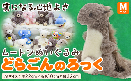 ムートン ぬいぐるみ どらごん ろっく Mサイズ 有限会社クラフトワークス[30日以内に出荷予定(土日祝除く)]大阪府 羽曳野市 プレゼント インテリア 羊 羊毛 st-p