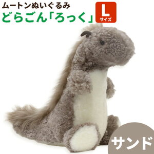ムートン ぬいぐるみ どらごん ろっく Lサイズ サンド