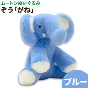 ムートン ぬいぐるみ ぞう がね ブルー 有限会社クラフトワークス[30日以内に出荷予定(土日祝除く)]大阪府 羽曳野市 プレゼント インテリア 羊 羊毛 st-p