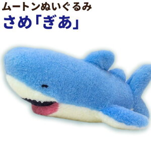 ムートン ぬいぐるみ さめ ぎあ 有限会社クラフトワークス[30日以内に出荷予定(土日祝除く)]大阪府 羽曳野市 プレゼント インテリア 羊 羊毛 st-p