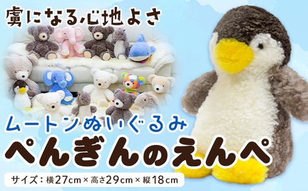 ムートン ぬいぐるみ ぺんぎん えんぺ 有限会社クラフトワークス[30日以内に出荷予定(土日祝除く)]大阪府 羽曳野市 プレゼント インテリア 羊 羊毛 st-p