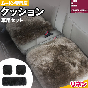 ムートン クッション クラフト リネン 車用 セット 40cm × 40cm 2枚 40cm × 120cm 1枚