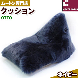 ムートン ビーズ クッション OTTO ネイビー 1個 有限会社クラフトワークス [30日以内に出荷予定(土日祝除く)]大阪府 羽曳野市 インテリア 羊 羊毛 クッション st-p