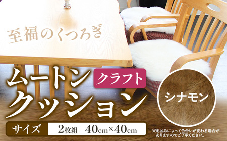 ムートン クッション クラフト シナモン 40cm×40cm 2枚 有限会社クラフトワークス [30日以内に出荷予定(土日祝除く)]大阪府 羽曳野市 インテリア 羊 羊毛 羊毛皮 送料無料