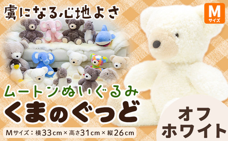 ムートン ぬいぐるみ くま ぐっど Mサイズ オフホワイト 有限会社クラフトワークス[30日以内に出荷予定(土日祝除く)]大阪府 羽曳野市 プレゼント インテリア 羊 羊毛 st-p