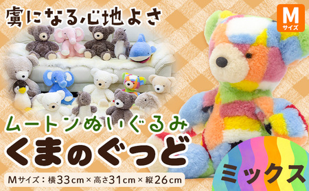 ムートン ぬいぐるみ くま ぐっど Mサイズ ミックス 有限会社クラフトワークス[30日以内に出荷予定(土日祝除く)]大阪府 羽曳野市 プレゼント インテリア 羊 羊毛 st-p