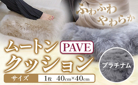 ムートン プフ クッション PAVE プラチナム 40cm × 1個 有限会社クラフトワークス [30日以内に出荷予定(土日祝除く)]大阪府 羽曳野市 インテリア 羊 羊毛 