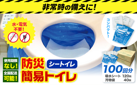 非常用トイレ 防災 簡易トイレ シートイレ 100回分 石崎資材株式会社《150日以内に出荷予定(土日祝除く)》 大阪府 羽曳野市 非常用 トイレ 防災グッズ  災害用 災害 地震 断水 使用期限なし 携帯用トイレ 送料無料