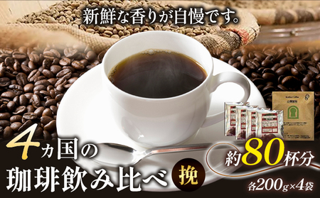 4か国の珈琲飲み比べ 200g×4袋(挽)&古墳珈琲ドリップバッグ1袋! [30日以内に出荷予定(土日祝除く)]コロンビアスプレモ ブラジルサントス ガテマラ エチオピアシダモ ドリップバッグ 珈琲 コーヒー コｰヒｰ 