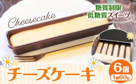 砂糖不使用でも甘くておいしい! 3種類のチーズを使ったこだわりのチーズケーキ 1個60g×6個 ヘルシースイーツ工房マルベリー[30日以内に出荷予定(土日祝除く)]大阪府 羽曳野市 低糖質ギフト 低糖質スイーツ 低糖質ダイエット チーズケーキ 洋菓子 砂糖不使用 糖尿病ギフト 糖質制限お菓子 おやつ OFF 送料無料