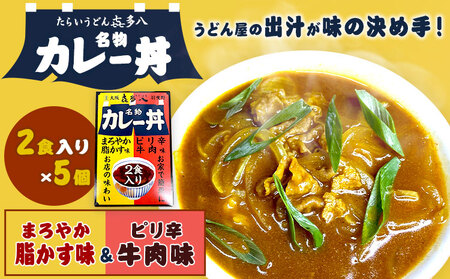 名物カレー丼 5個入 たらいうどん喜多八[30日以内に出荷予定(土日祝除く)]大阪府 羽曳野市 送料無料 カレー 丼 牛肉 脂かす 喜多八 防災食 常備食 レトルト 非常食 簡単調理