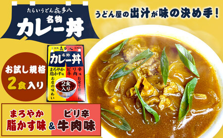 名物カレー丼 お試し規格 2食入り(まろやか脂かす味、ピリ辛牛肉味) たらいうどん喜多八[30日以内に出荷予定(土日祝除く)]大阪府 羽曳野市 送料無料 カレー 丼 牛肉 脂かす 喜多八