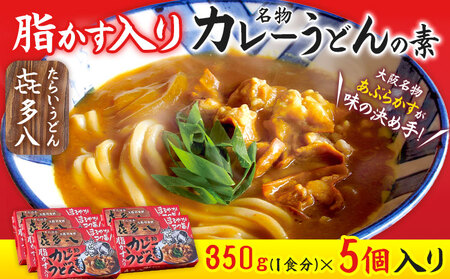 脂かす入りカレーうどんの素 5個入 たらいうどん喜多八[30日以内に出荷予定(土日祝除く)]大阪府 羽曳野市 送料無料 カレー うどん 脂かす あぶらかす 喜多八 常備食 保存食 レトルト 簡単調理 非常食