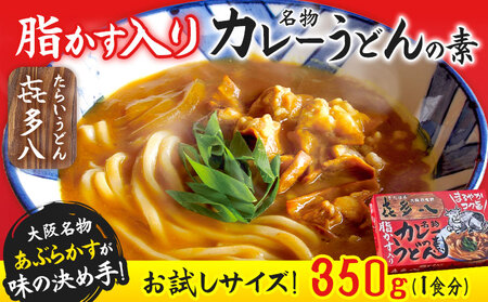 脂かす入りカレーうどんの素 お試し規格 350g(1食分) たらいうどん喜多八[30日以内に出荷予定(土日祝除く)]大阪府 羽曳野市 送料無料 カレー うどん 脂かす あぶらかす 喜多八