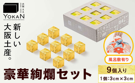 大阪ええYOKAN 豪華絢爛セット 風呂敷有り 株式会社あん庵[30日以内に出荷予定(土日祝除く)]大阪府 羽曳野市 送料無料 和菓子 ようかん ヨウカン 羊羹 菓子 お菓子 お土産 贈り物 プレゼント スイーツ おやつ お取り寄せスイーツ