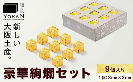 大阪ええYOKAN 豪華絢爛セット 風呂敷無し 株式会社あん庵[30日以内に出荷予定(土日祝除く)]大阪府 羽曳野市 送料無料 和菓子 ようかん ヨウカン 羊羹 菓子 お菓子 お土産 贈り物 プレゼント スイーツ おやつ お取り寄せスイーツ